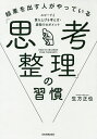 結果を出す人がやっている「思考整理」の習慣 スピードと質を上げる考え方・段取りのポイント/生方正也【1000円以上送料無料】