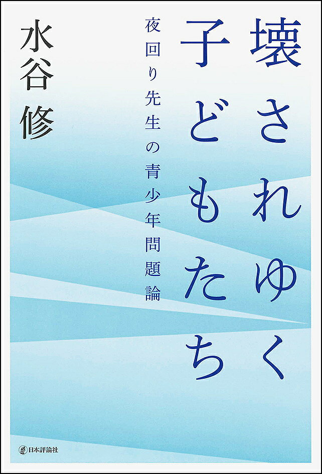 壊されゆく子どもたち 夜回り先生の青少年問題論／水谷修