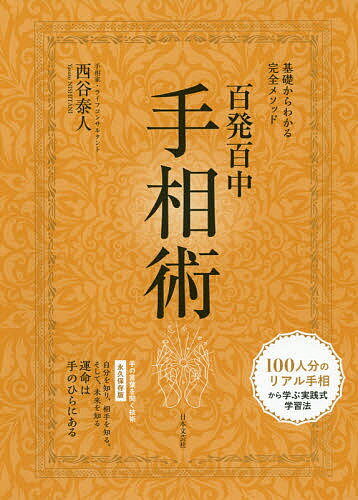 百発百中手相術 基礎からわかる完全メソッド 永久保存版／西谷泰人【1000円以上送料無料】