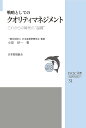 戦略としてのクオリティマネジメント これからの時代の“品質”／小原好一／日本品質管理学会【1000円以上送料無料】