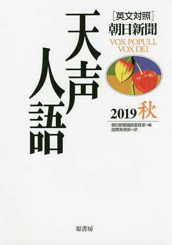 【送料無料】天声人語 2019秋／朝日新聞論説委員室／国際発信部