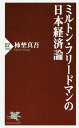 ミルトン フリードマンの日本経済論／柿埜真吾【1000円以上送料無料】