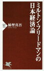 ミルトン・フリードマンの日本経済論／柿埜真吾【1000円以上送料無料】