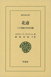 北斎 十八世紀の日本美術／エドモン・ド・ゴンクール／隠岐由紀子【1000円以上送料無料】