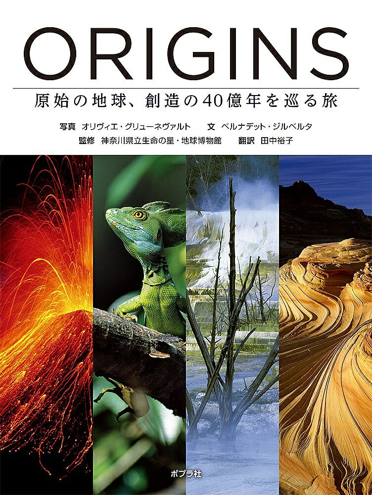 ORIGINS 原始の地球、創造の40億年を巡る旅／オリヴィエ・グリューネヴァルト／ベルナデット・ジルベルタ／神奈川県立生命の星・地球博物館