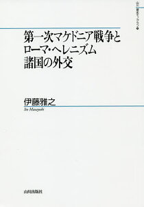 第一次マケドニア戦争とローマ・ヘレニズム諸国の外交/伊藤雅之【1000円以上送料無料】