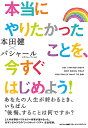 本当にやりたかったことを、今すぐはじめよう!/本田健/ダリル・アンカ【1000円以上送料無料】
