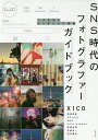 SNS時代のフォトグラファーガイドブック バズを生む作り手たちの戦略/XICO/黒田明臣/もろんのん【1000円以上送料無料】|詳細画像