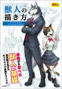 獣人(ケモノ)の描き方 リアルケモからデフォルメケモまで 骨格から学べる獣人の基礎 世界観が広がるキャラメイク必携テクニック【1000円以上送料無料】