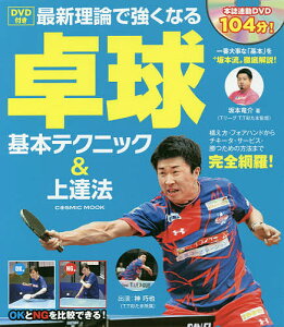 最新理論で強くなる卓球基本テクニック&上達法/坂本竜介【1000円以上送料無料】