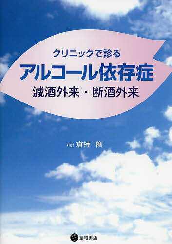 クリニックで診るアルコール依存症　減酒外来・断酒外来／倉持穣【1000円以上送料無料】