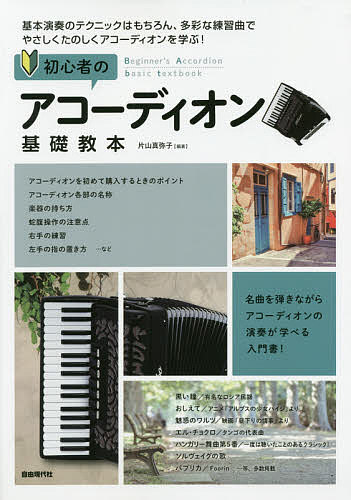 初心者のアコーディオン基礎教本　名曲を弾きながら、アコーディオンの演奏が学べる入門書！　〔2019〕／片山真弥子【1000円以上送料無料】