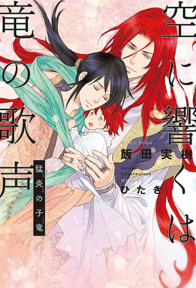 Author Name: Sa Line - 【送料無料】空に響くは竜の歌声 〔9〕／飯田実樹