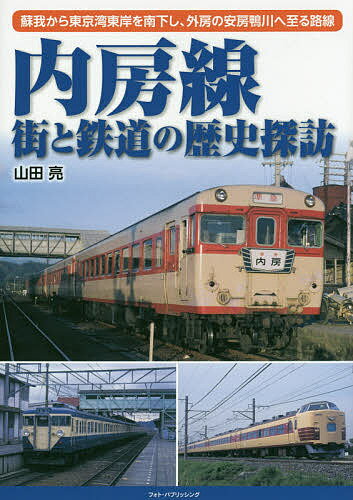 内房線街と鉄道の歴史探訪 蘇我から東京湾東岸を南下し、外房の安房鴨川へ至る路線／山田亮【1000円以上送料無料】