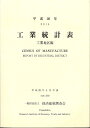 工業統計表 工業地区編 平成26年/経済産業調査会【1000円以上送料無料】