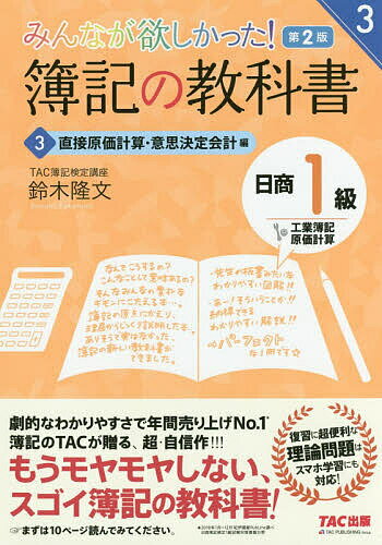 【送料無料】みんなが欲しかった!簿記の教科書日商1級工業簿記・原価計算 3/鈴木隆文
