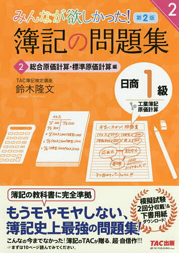 【送料無料】みんなが欲しかった!簿記の問題集日商1級工業簿記・原価計算 2/鈴木隆文
