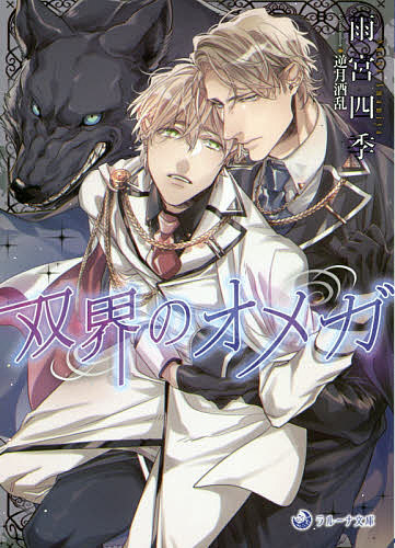 【送料無料】双界のオメガ／雨宮四季