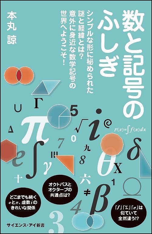 Other - 【送料無料】数と記号のふしぎ シンプルな形に秘められた謎と経緯とは?意外に身近な数学記号の世界へようこそ!／本丸諒