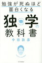 勉強が死ぬほど面白くなる独学の教科書／中田敦彦【1000円以上送料無料】