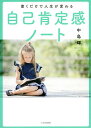 書くだけで人生が変わる自己肯定感ノート／中島輝【1000円以上送料無料】