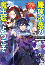 難攻不落の魔王城へようこそ デバフは不要と勇者パーティーを追い出された黒魔導士、魔王軍の最高幹部に迎えられる/御鷹穂積【1000円以上送料無料】