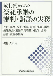 裁判例からみた祭祀承継の審判・訴訟の実務 死亡・葬祭・喪主・香典・法事・埋葬・墓地・祭祀財産〈系譜祭具墳墓〉・遺体・遺骨・献体・臓器移植等/梶村太市【1000円以上送料無料】