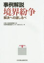 事例解説境界紛争 解決への道しるべ／大阪土地家屋調査士会「境界問題相談センターおおさか」【1000円以上送料無料】