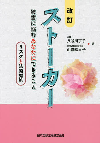 ストーカー 被害に悩むあなたにできること リスクと法的対処／長谷川京子／山脇絵里子【1000円以上送料無料】