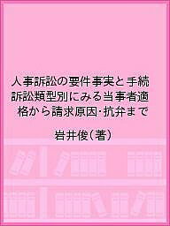 人事訴訟の要件事実と手続 訴訟類型別にみる当事者適格から請求原因・抗弁まで／岩井俊【1000円以上送料無料】