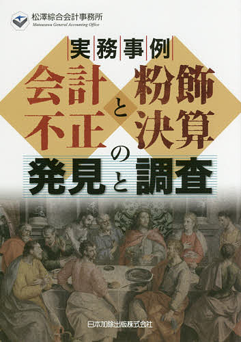 実務事例会計不正と粉飾決算の発見と調査／松澤綜合会計事務所【1000円以上送料無料】