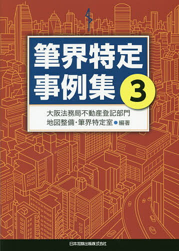 【送料無料】筆界特定事例集 3／大阪法務局不動産登記部門地図整備・筆界特定室