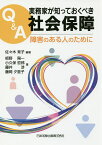 Q&A実務家が知っておくべき社会保障 障害のある人のために／佐々木育子／板野陽一／小久保哲郎【1000円以上送料無料】