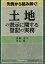 先例から読み解く!土地の表示に関する登記の実務 後藤浩平の画像