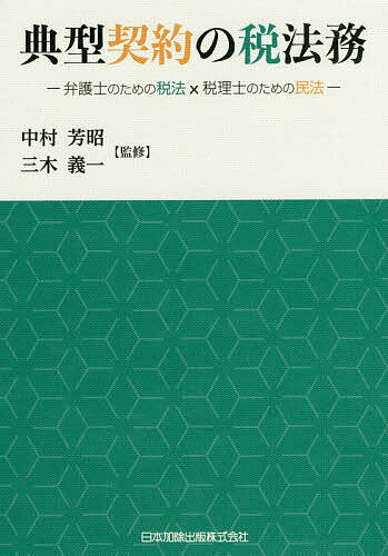 典型契約の税法務 弁護士のための税法×税理士のための民法／中村芳昭／三木義一【1000円以上送料無料】