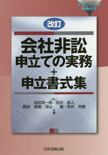 会社非訟申立ての実務+申立書式集／池田浩一郎／田伏岳人／西谷昌樹【1000円以上送料無料】