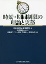 時効 期間制限の理論と実務／岩田合同法律事務所／田子真也／代表佐藤修二【1000円以上送料無料】