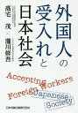 外国人の受入れと日本社会／高宅茂／瀧川修吾【1000円以上送料無料】