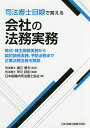 司法書士目線で答える会社の法務実務 株式・株主関係実務から契約関係実務、予防法務まで企業法務全般を解説／早川将和／堀江泰夫／日本組織内司法書士協会【1000円以上送料無料】