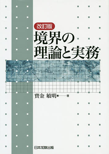 境界の理論と実務／寳金敏明【1000円以上送料無料】