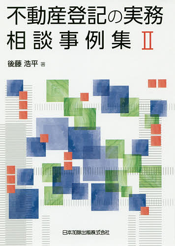 【送料無料】不動産登記の実務相談事例集 2／後藤浩平