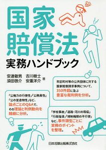 国家賠償法実務ハンドブック/安達敏男/吉川樹士/須田啓介【1000円以上送料無料】