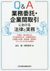 Q&A業務委託・企業間取引における法律と実務 下請法、独占禁止法、不正競争防止法、役務委託取引、大規模小売業・運送業・建設業・フリーランスにおける委託／波光巖／横田直和【1000円以上送料無料】