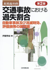 交通事故における過失割合 実務裁判例 自動車事故及び消滅時効、評価損等の諸問題／伊藤秀城【1000円以上送料無料】