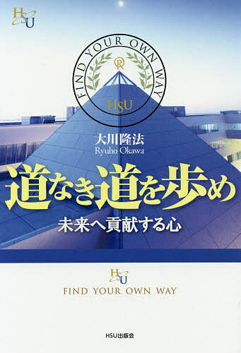 道なき道を歩め 未来へ貢献する心／大川隆法【1000円以上送料無料】