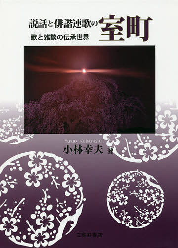 著者小林幸夫(著)出版社三弥井書店発売日2016年08月ISBN9784838233045ページ数335Pキーワードせつわとはいかいれんがのむろまちうた セツワトハイカイレンガノムロマチウタ こばやし ゆきお コバヤシ ユキオ9784838233045内容紹介神・仏を歌でもてなし笑いでなぐさめる。歌遊び世界から生まれる説話。歌・民間説話・昔話の三層が織りなす伝承論の結実。※本データはこの商品が発売された時点の情報です。目次第1部 口承説話の伝承相（餅の歌—「和尚と小僧」譚の一流/幽霊の歌—「灰」の発句/おどけ者の歌—鳴滸の軽口話/宴の座の俳諧—「火」の字嫌い/「うるか問答」の歌—鮎の狂歌話）/第2部 連歌説話の伝承相（難波津に芍薬の花—俳諧の遊び/餅連歌の説話伝承—座頭と笑話/祈祷連歌説話の誕生—呪歌と連歌文台の説話/下京夕顔の宿—俳諧の連歌と咄の世界）/第3部 北野天神と連歌説話（伊勢御師の連歌話—伊勢と北野/神宮連歌壇の北野天神説話/「一夜白髪」のこころ—白髪天神説話と北野の神詠/神事と連歌説話—北野天神の歌詰橋説話）/第4部 歌話と雑談（僧苑の笑話/室町の笑い—謡文化のかたち/『月庵酔醒記』の詠歌物語—歌話と故実/抄物から咄・雑談へ—歌語をめぐる雑談）