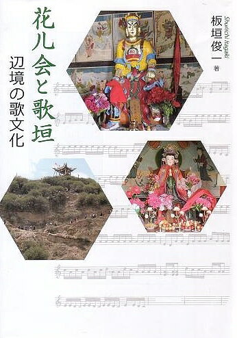 著者板垣俊一(著)出版社三弥井書店発売日2019年09月ISBN9784838233533ページ数314Pキーワードほわーるかいとうたがきへんきようのうたぶんか ホワールカイトウタガキヘンキヨウノウタブンカ いたがき しゆんいち イタガキ シユンイチ9784838233533内容紹介照葉樹林文化だけではない漢民族文化圏に今も息づく『万葉集』相聞歌の源流を訪ねる。中国の辺境に今も生きる古代中国とヤマトの歌垣。※本データはこの商品が発売された時点の情報です。目次1 花儿とは/2 〓岷花儿/3 花儿と民間信仰/4 文芸に向かう歌掛け—中国雲南省白族の歌会を例に/5 辺境の異民族交流と歌垣—筑波山の歌垣/6 万葉集の相聞歌と歌垣/7 甘粛省〓岷花儿取材演唱歌詞資料