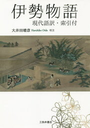 伊勢物語 現代語訳・索引付／大井田晴彦【1000円以上送料無料】