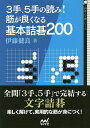 3手、5手の読み!筋が良くなる基本詰碁200/伊藤健良【1000円以上送料無料】