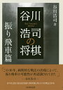 谷川浩司の将棋 振り飛車篇/谷川浩司【1000円以上送料無料】